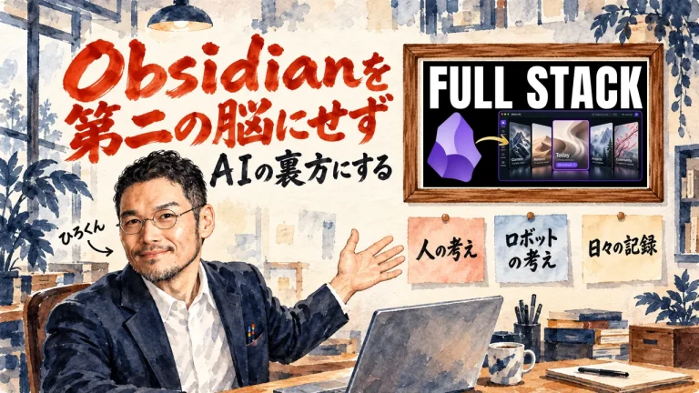 水彩の書斎でひろくんが笑顔で右手を開く絵。筆文字でObsidianを第二の脳にせず、AIの裏方にする、と書かれ、右の壁に動画のサムネイル