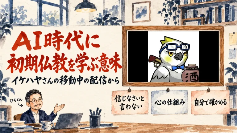 AI時代に初期仏教を学ぶ意味。ひろくんが紹介する書斎の水彩イラストで、壁の額に入った動画のサムネイルと、信じなさいと言わない、心の仕組み、自分で確かめる、の三枚の付箋が描かれている。動画のサムネイル
