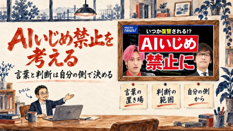 AIいじめ禁止を考える。ひろくんが紹介する書斎の水彩イラストで、壁の額に入った動画のサムネイルと、言葉の置き場、判断の範囲、自分の側から、の三枚の付箋が描かれている。動画のサムネイル