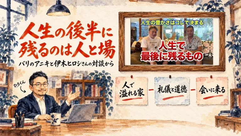 人生の最後に残るものを考える。ひろくんが紹介する書斎の水彩イラストで、壁の額に入った動画のサムネイルと、人で溢れる家、礼儀と道徳、会いに来る、の三枚の付箋が描かれている。動画のサムネイル