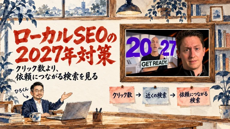 ローカルSEOを2027年に向けて整える話を整理した記事のアイキャッチ。額縁の中は動画のサムネイル