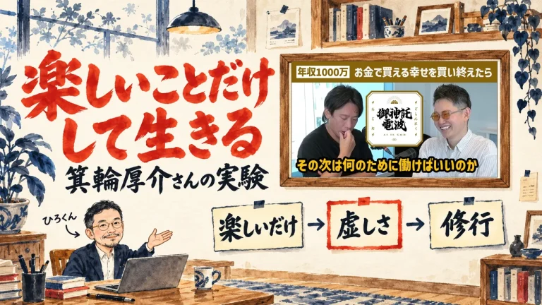 楽しいことだけして生きる、の筆文字の題字の下で、ひろくんが、楽しいだけ、虚しさ、修行、の三つの付箋を紹介している水彩の場面。壁に動画のサムネイル