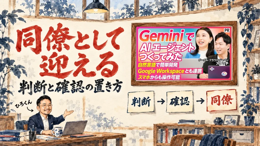 同僚として迎える、の筆文字の題字の下で、ひろくんが、判断、確認、同僚、の三つの付箋を紹介している水彩の場面。壁に動画のサムネイル