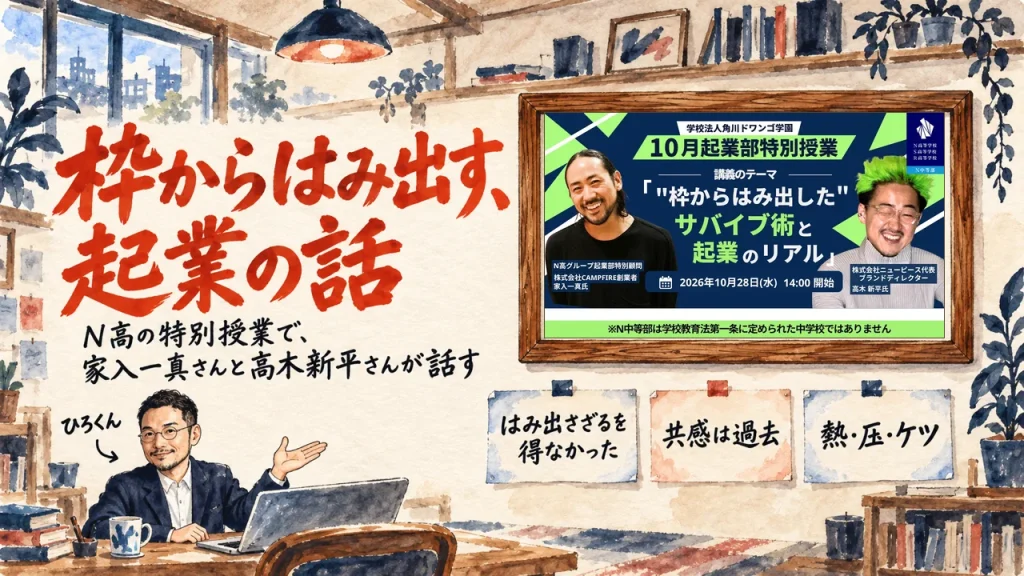 枠からはみ出す、起業の話。N高の特別授業で家入一真さんと高木新平さんが話した内容を、ひろくんが紹介する書斎の水彩イラスト。壁の額に動画のサムネイルが掛かり、はみ出さざるを得なかった、共感は過去、熱・圧・ケツの三枚の付箋が貼られている。動画のサムネイル