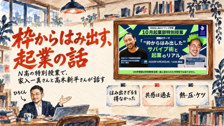 枠からはみ出す、起業の話。N高の特別授業で家入一真さんと高木新平さんが話した内容を、ひろくんが紹介する書斎の水彩イラスト。壁の額に動画のサムネイルが掛かり、はみ出さざるを得なかった、共感は過去、熱・圧・ケツの三枚の付箋が貼られている。動画のサムネイル
