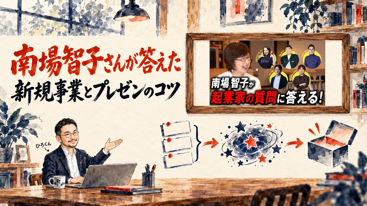 南場智子さんの新規事業の図解