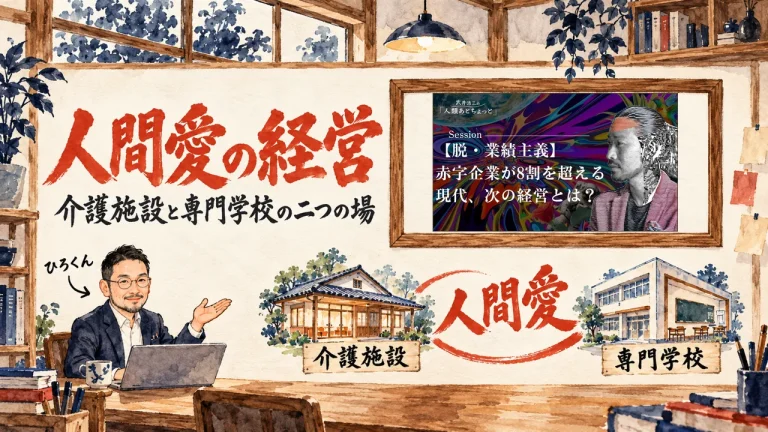 人間愛の経営、と大きく書かれたアイキャッチ。左下で笑顔の人物が右の壁の図を指し、壁には介護施設と専門学校の二つの建物を人間愛の札でつないだ図と、額縁に入った動画のサムネイル