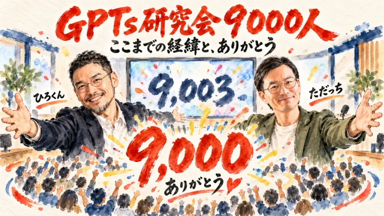 GPTs研究会9000人 ここまでの経緯と、ありがとう