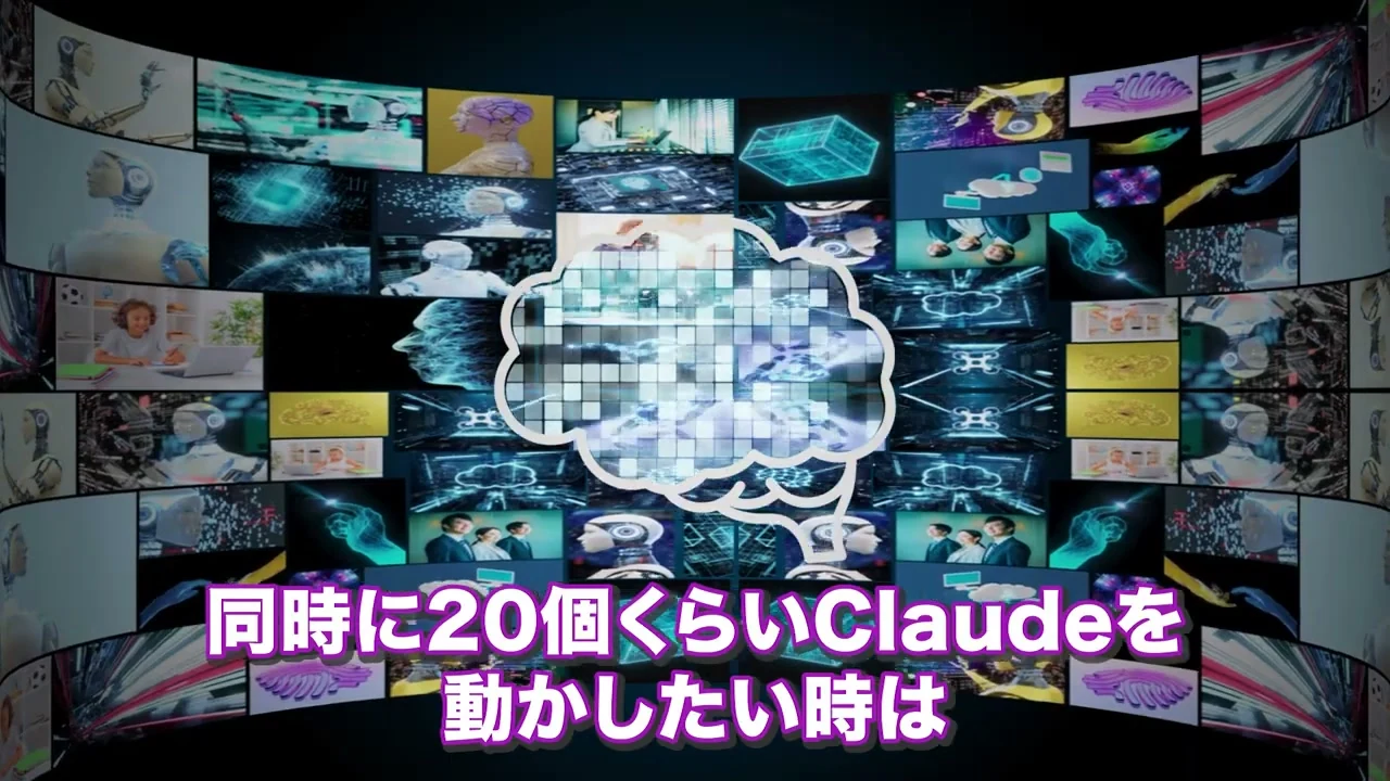 動画キャプチャ: 「同時に20個くらいClaudeを動かしたい時は」の字幕（5:21頃）