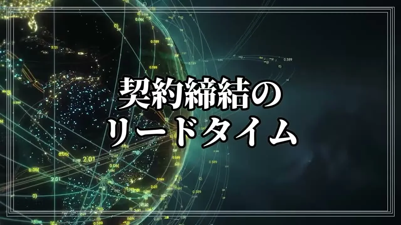 動画キャプチャ: 章タイトルカード「契約締結のリードタイム改善」（8:49頃）
