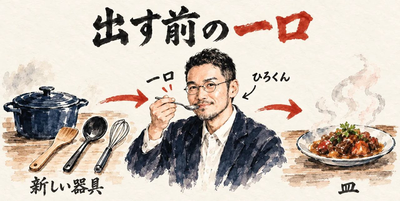 コラムの図解。新しい調理器具が並ぶ台所で、ひろくんが皿を出す前に一口味見をする