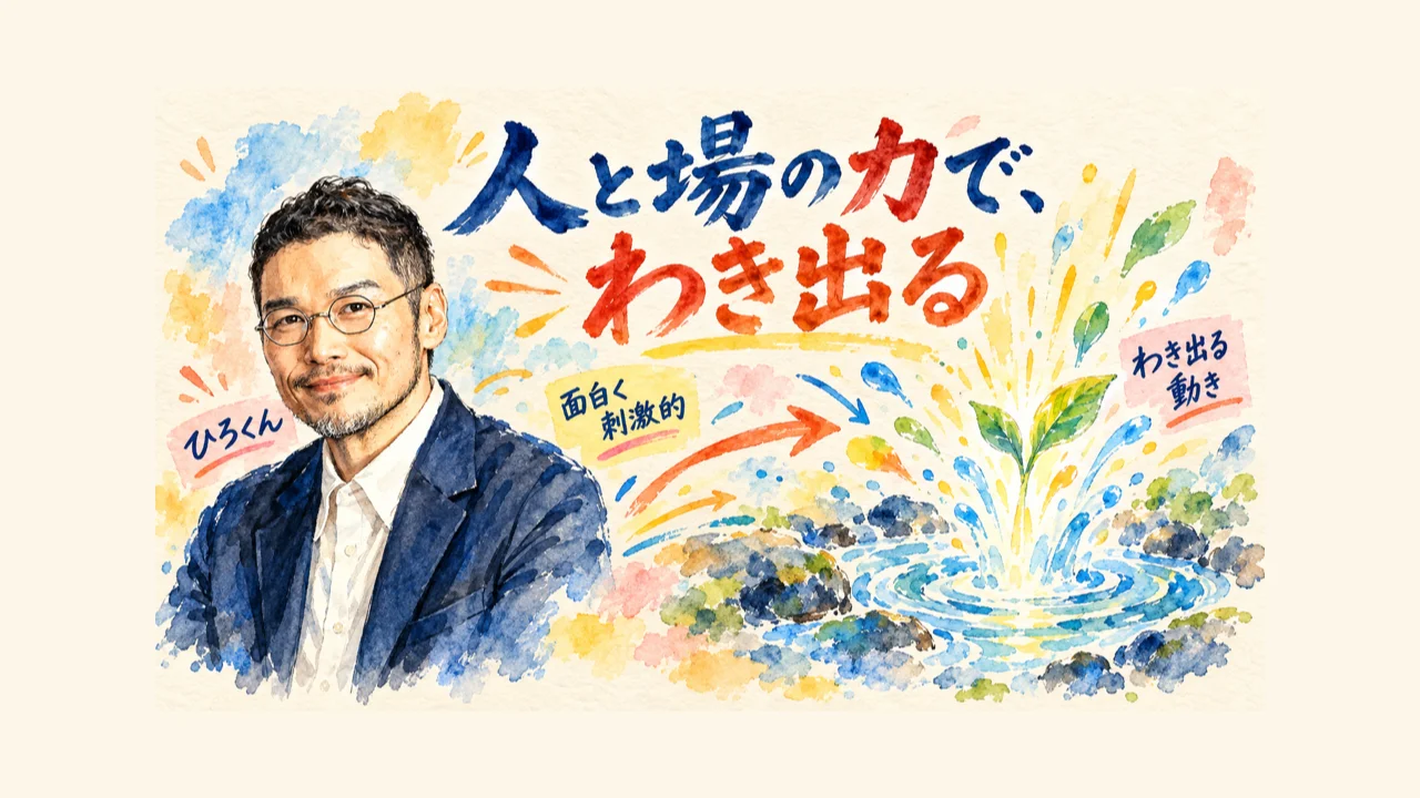 ひろくんが解説する水彩図解：人と場の力で、わき出る。面白く刺激的、わき出る動き。