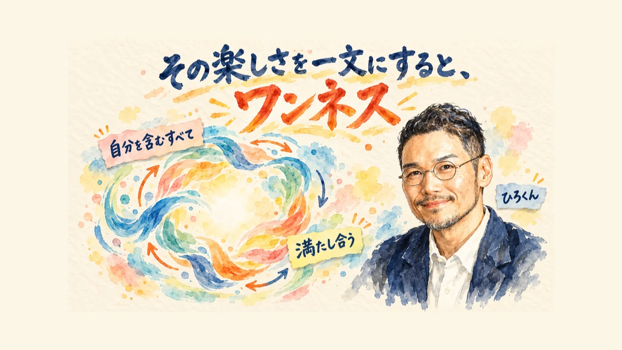 ひろくんが解説する水彩図解：その楽しさを一文にすると、ワンネス。自分を含むすべて、満たし合う。