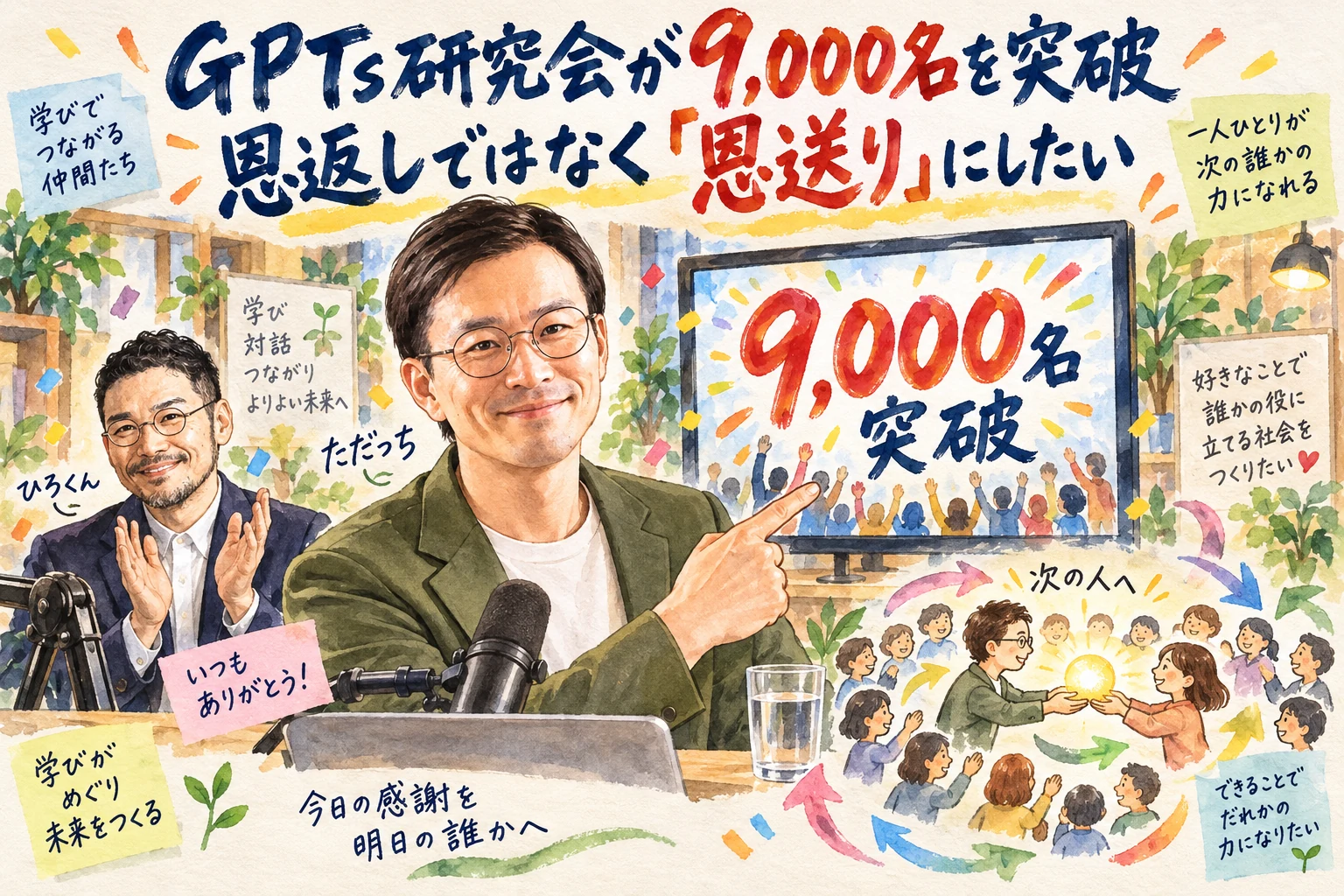 GPTs研究会が9,000名を突破｜恩返しではなく恩送りにしたいと話すひろくんとただっち