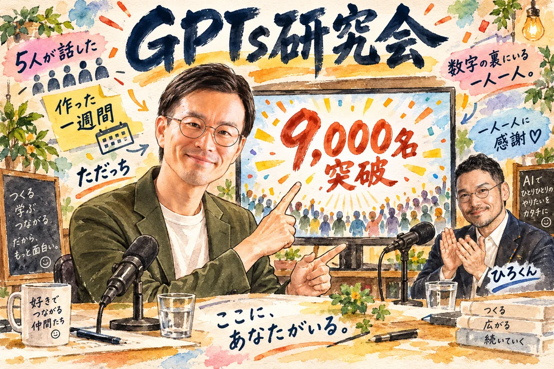 GPTs研究会が9,000名を突破｜ただっちとひろくんが数字の裏にいる一人一人に感謝を話す場面
