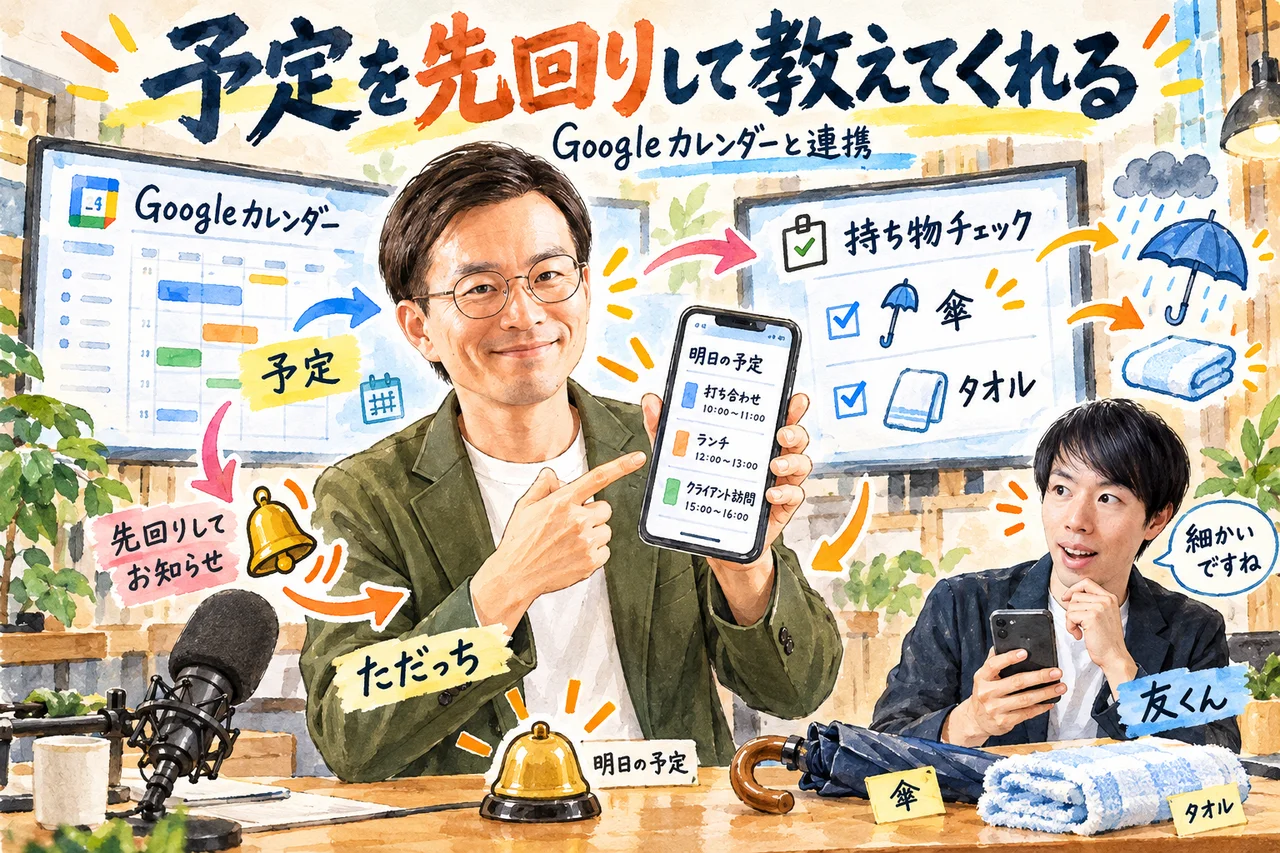 カレンダー連携｜ただっちがMuseに予定を先回りして教えてもらい、友くんが細かさに驚く場面