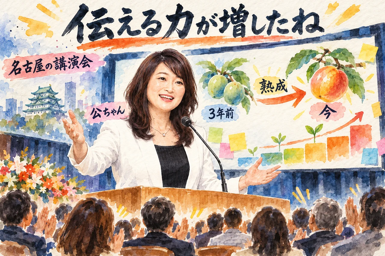 名古屋の講演会で伝える力が増したね｜公ちゃんが3年前と今を比べ、熟成した思いを語った場面の図
