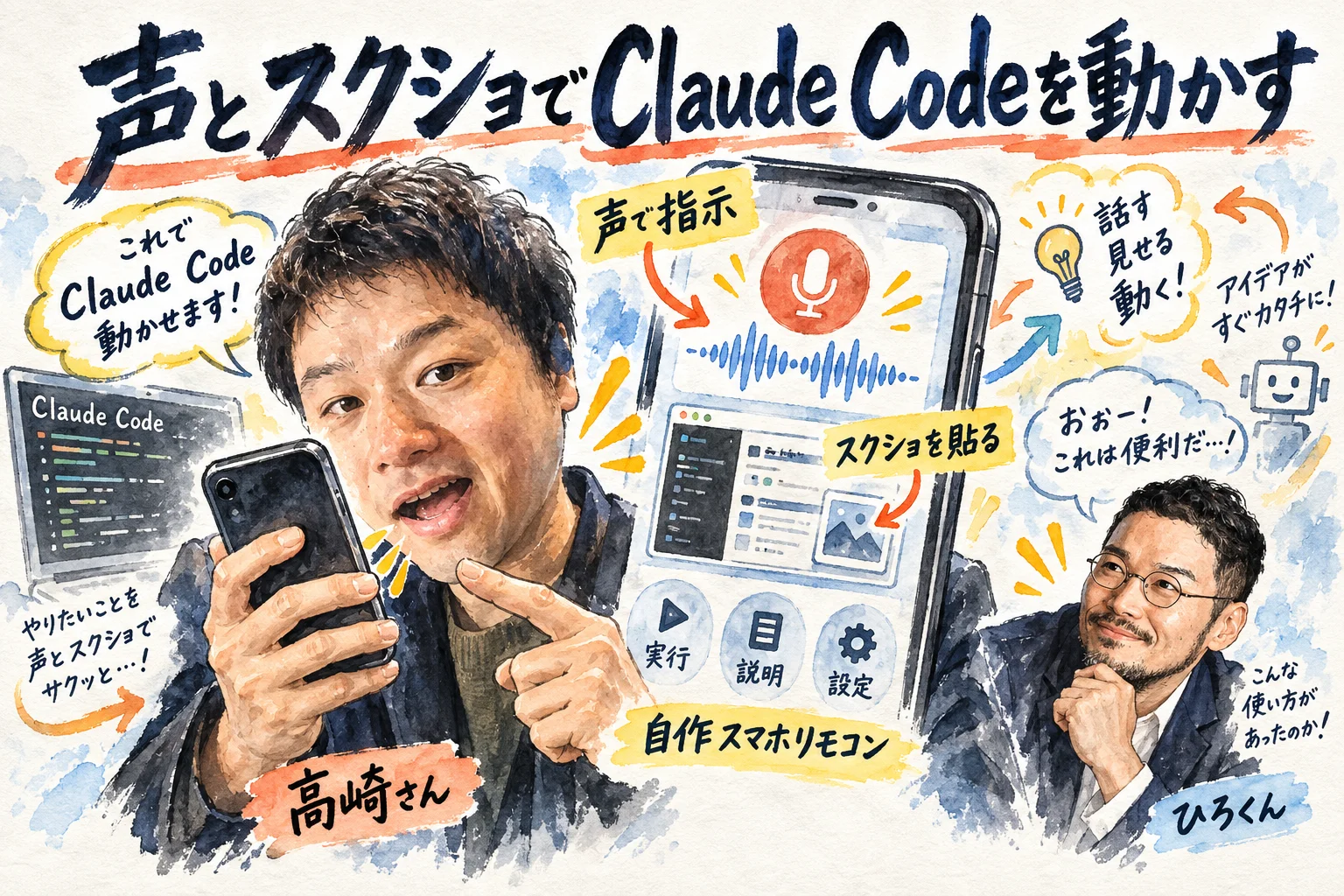高崎さんが声とスクショでClaude Codeを動かす自作スマホリモコンを見せ、ひろくんが感心するグラレコ