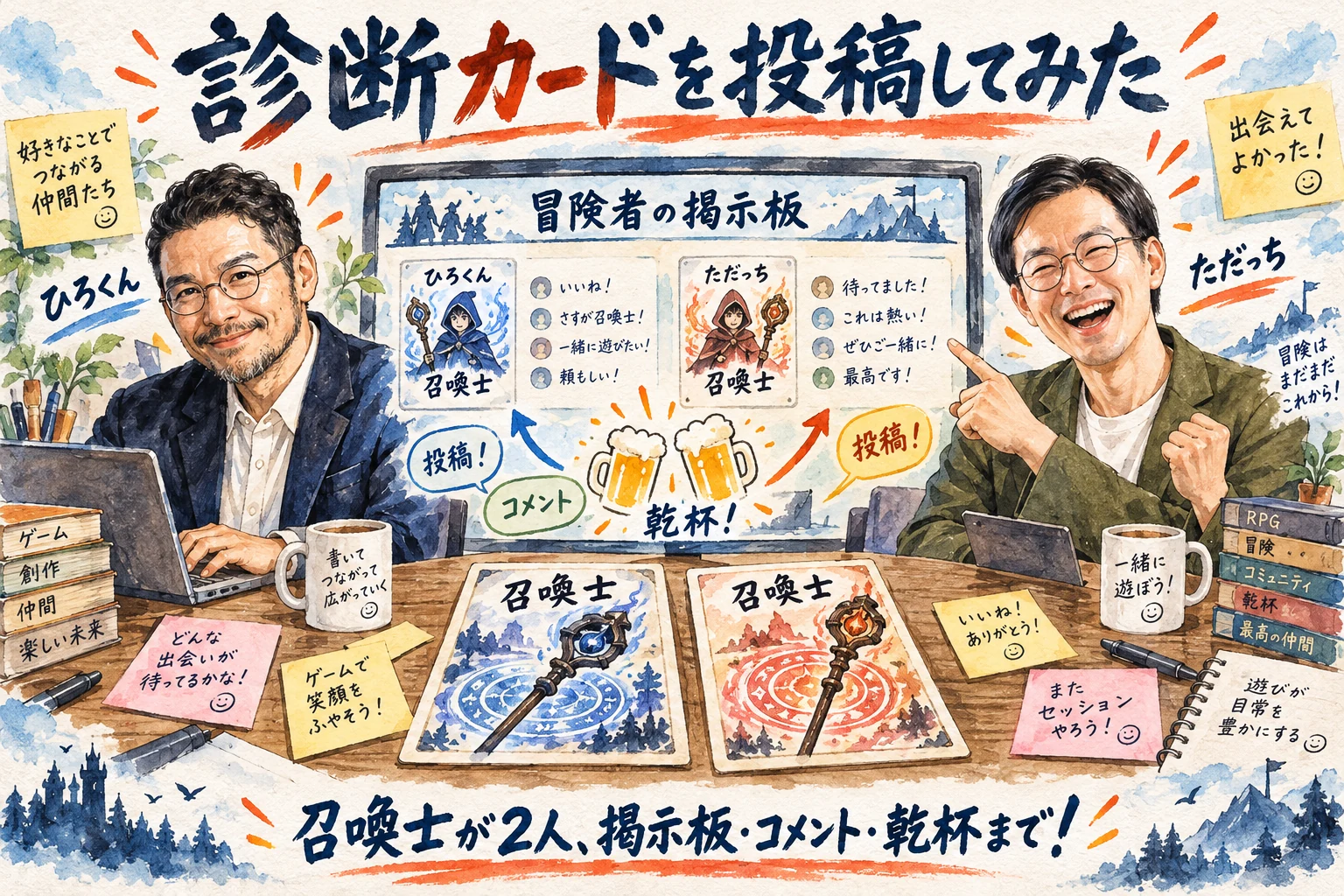 診断カードを投稿してみた｜召喚士が2人、掲示板・コメント・乾杯まで動いた場面