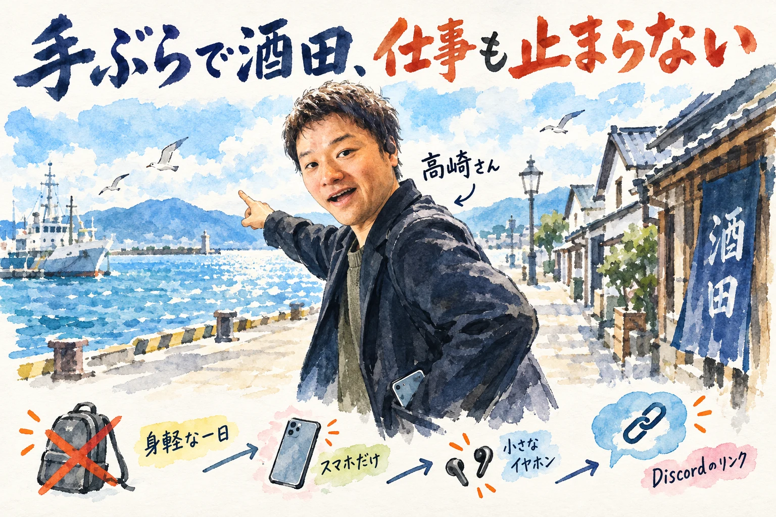 高崎さんが最小装備で酒田の海辺を歩き、スマホだけで仕事がつながる様子を描いたグラレコ