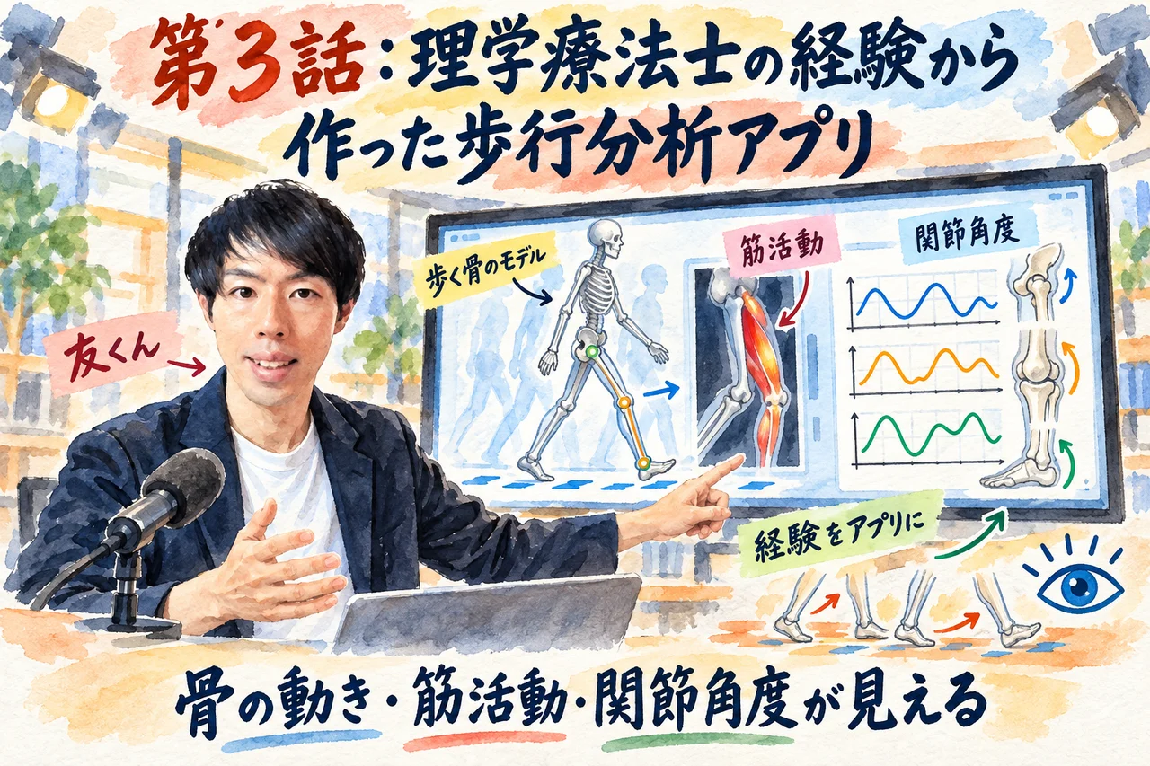 第3話｜友くんが理学療法士の経験から作った歩行分析アプリを説明する場面