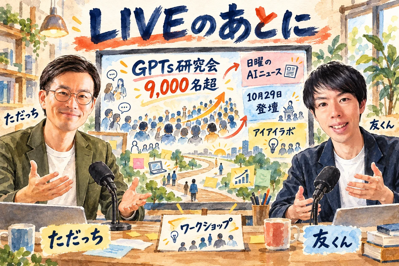 LIVEのあとに｜GPTs研究会の9000名超、日曜のAIニュース、10月29日の登壇、アイアイラボの案内の場面