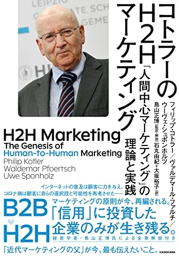 フィリップ・コトラー、ヴァルデマール・ファルチ、ウーヴェ・シュポンホルツ『コトラーのH2Hマーケティング 「人間中心マーケティング」の理論と実践』の表紙
