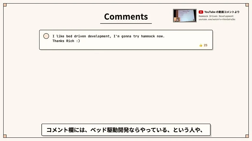 動画キャプチャ: YouTubeのコメント欄の画面で、ベッド駆動開発のコメントが映っている場面（17:16頃）