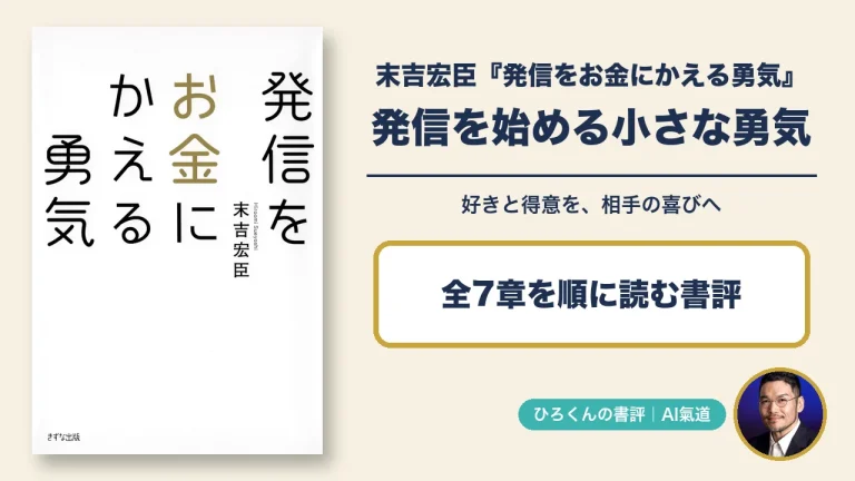 末吉宏臣著 発信をお金にかえる勇気の書評アイキャッチ。本物の表紙と、発信を始める小さな勇気の文字。右下に田中ひろくんの写真