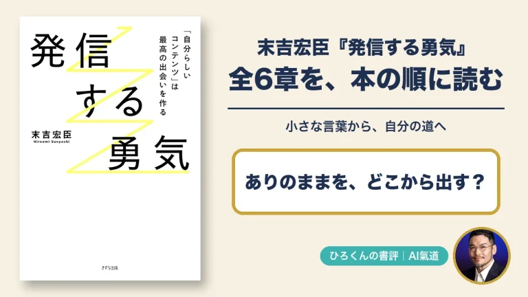 末吉宏臣『発信する勇気』の本物の表紙と本人写真を添えた書評アイキャッチ