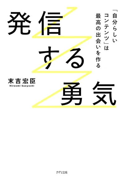 末吉宏臣『発信する勇気 「自分らしいコンテンツ」は最高の出会いを作る』の表紙