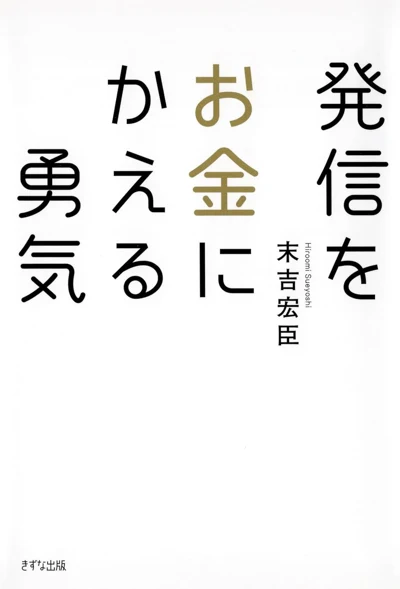 末吉宏臣『発信をお金にかえる勇気』の表紙