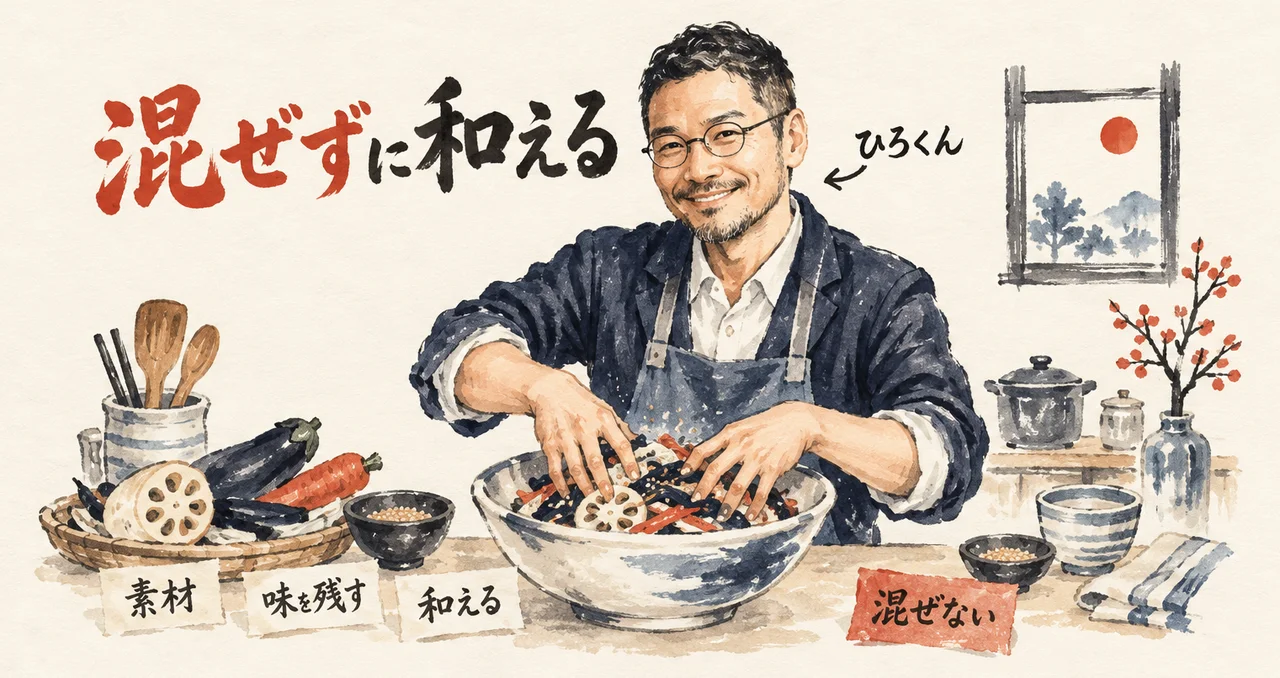 ひろくんが台所で、器の中の野菜を和えているコラム図解。札「素材」「味を残す」「和える」と、朱色の札「混ぜない」が並ぶ