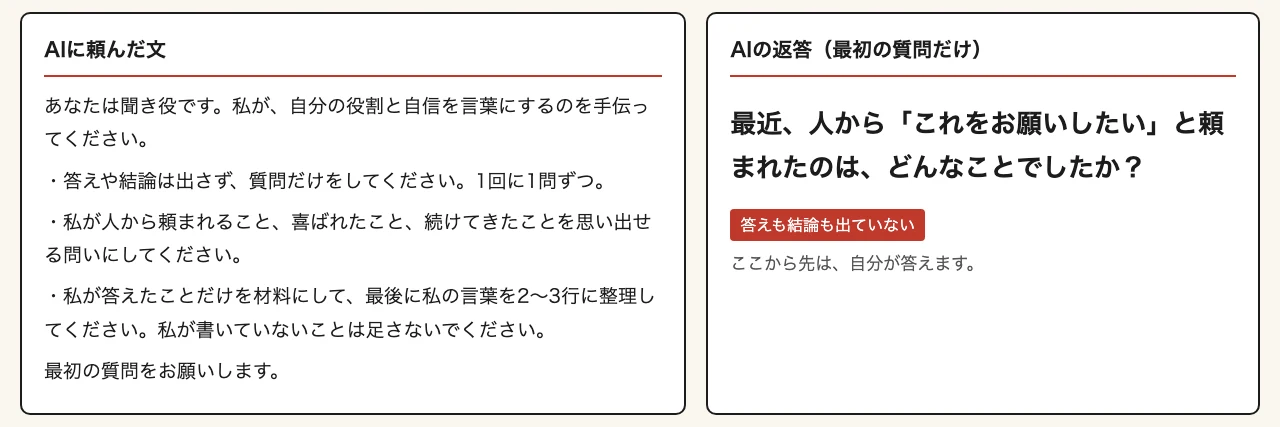 AIに頼んだ文（左）と、AIの返答（右）。返ってきたのは「最近、人から「これをお願いしたい」と頼まれたのは、どんなことでしたか？」という質問ひとつだけ