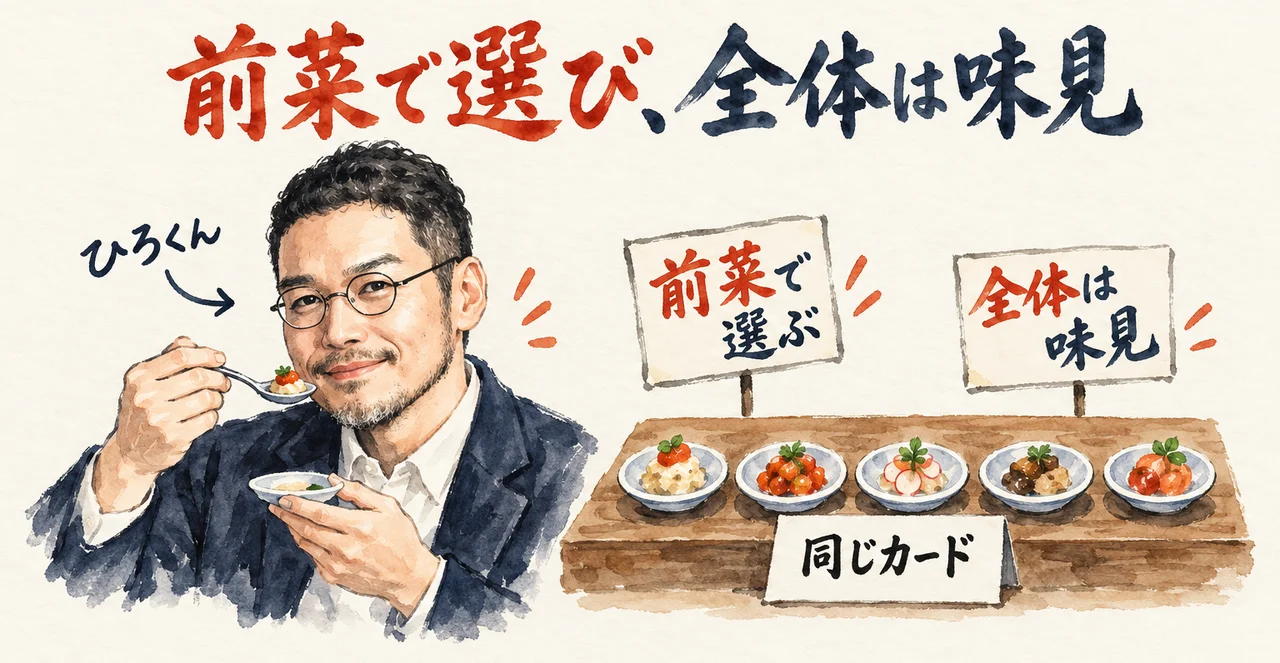 ひろくんが5つの前菜を味見して選ぶ様子で、前菜で選び、全体は味見すると示した図解