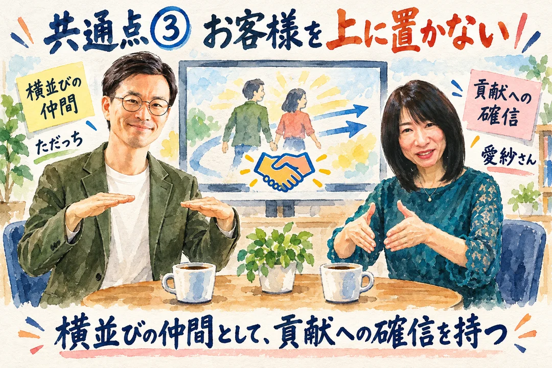 共通点③ お客様を上に置かない 横並びの仲間として、貢献への確信を持つ