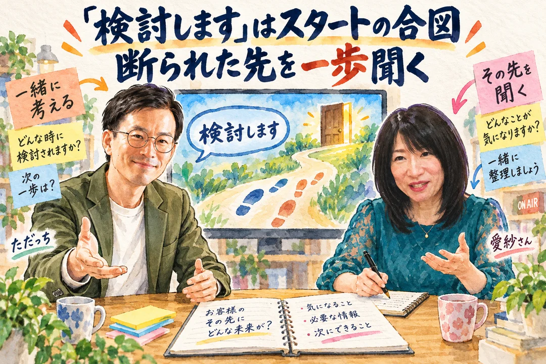 「検討します」はスタートの合図 断られた先を一歩聞く