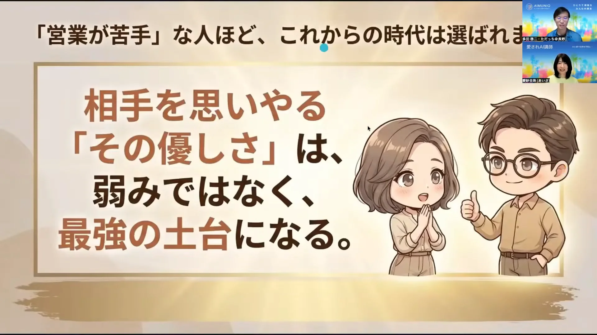 LIVE配信スクリーンショット｜営業が苦手でも大丈夫 優しさは弱みではなく、選ばれる最強の土台になる