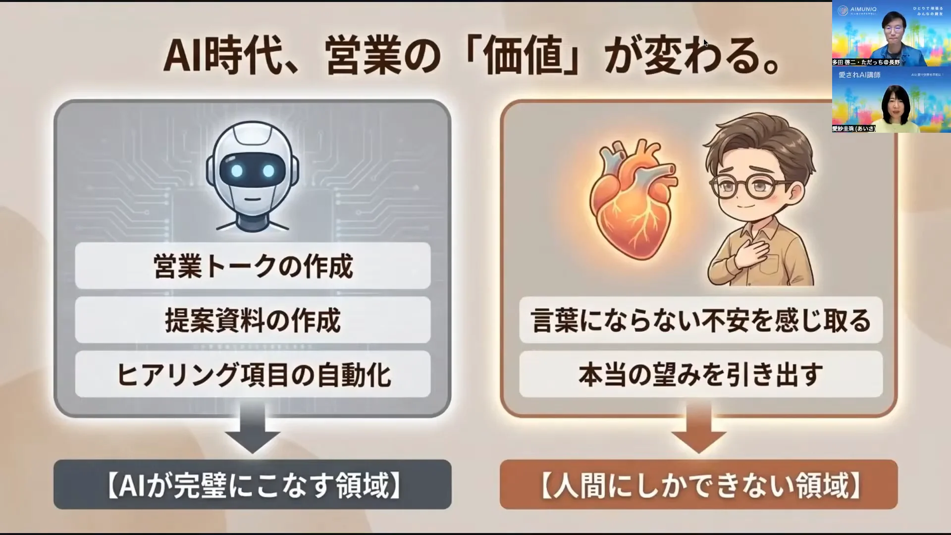 LIVE配信スクリーンショット｜AIが営業の入口をこなす時代 人にしかできない領域は、本音と実体験