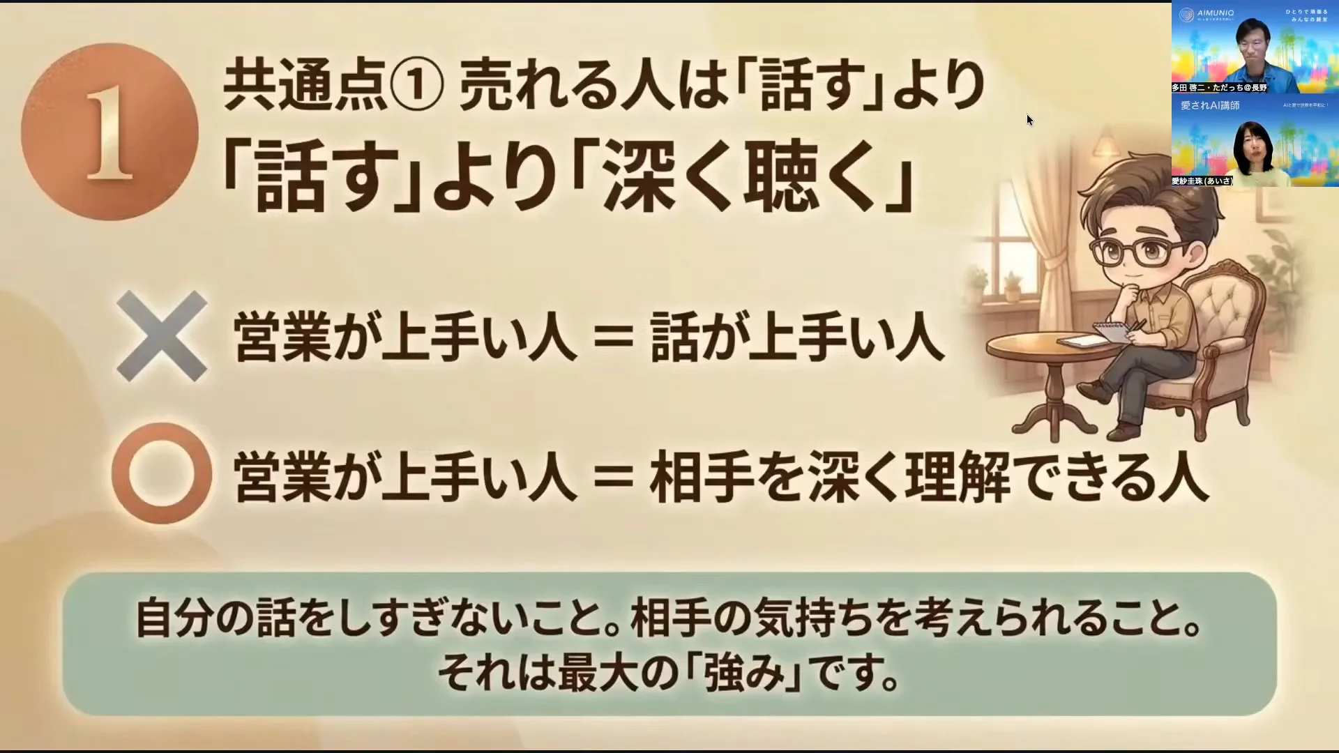 LIVE配信スクリーンショット｜共通点① 話すより深く聞く お客さん7割、自分3割の意識