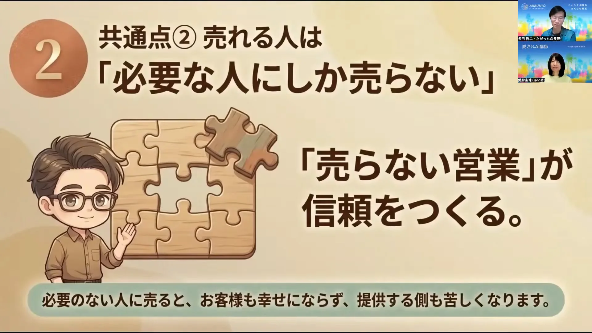 LIVE配信スクリーンショット｜共通点② 必要な人にしか売らない 売り込まないほうが信頼が残る