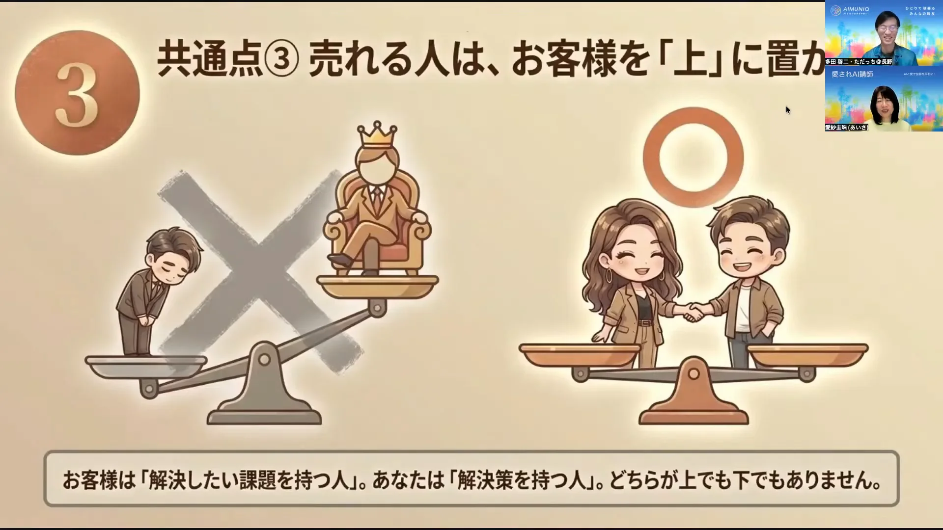 LIVE配信スクリーンショット｜共通点③ お客様を上に置かない 横並びの仲間として、貢献への確信を持つ