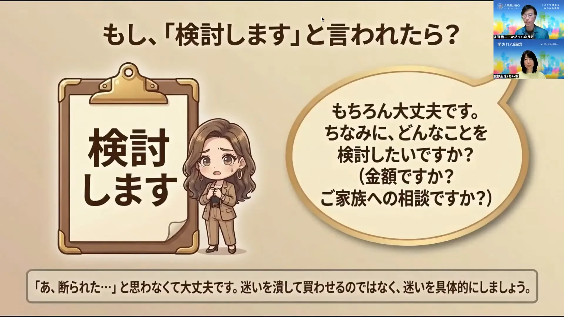 LIVE配信スクリーンショット｜「検討します」はスタートの合図 断られた先を一歩聞く