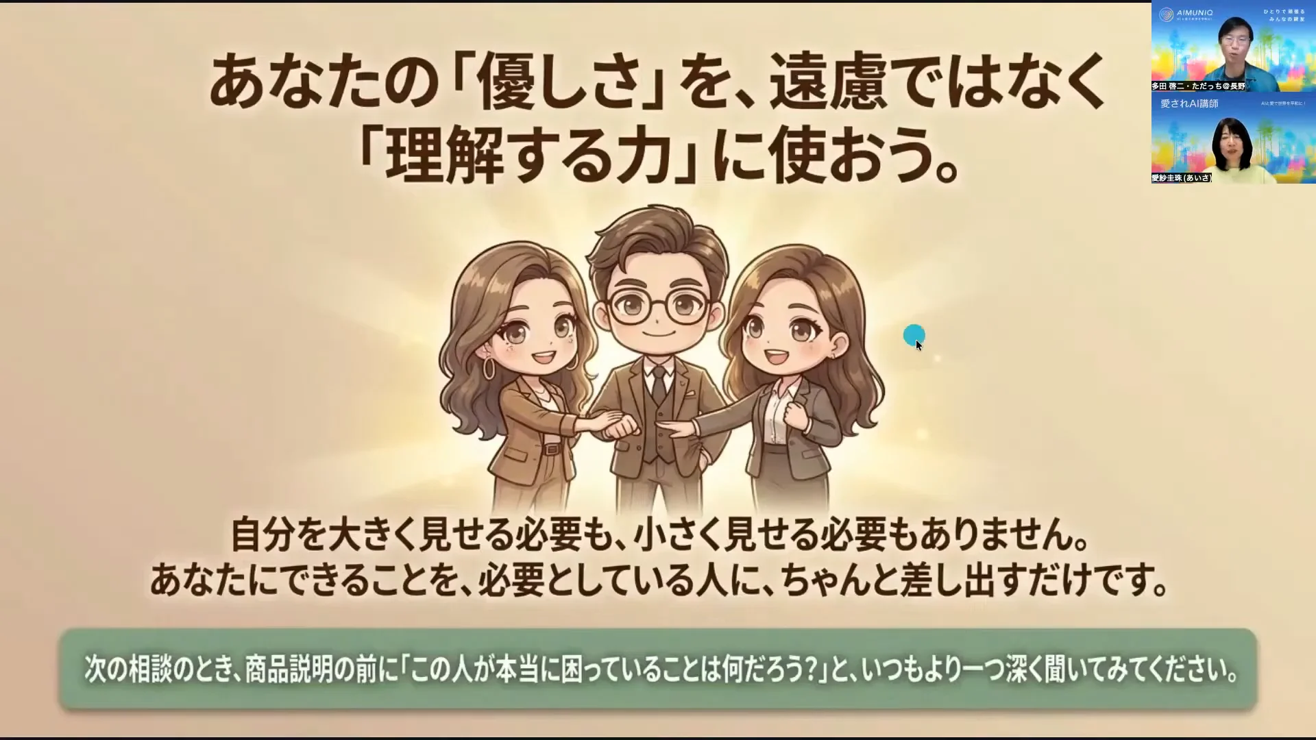LIVE配信スクリーンショット｜営業は説得ではなく意思決定の支援 優しさを理解する力に変える
