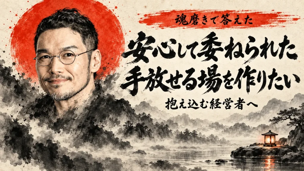 筆文字で「魂磨きで答えた」「安心して委ねられた 手放せる場を作りたい」「抱え込む経営者へ」と書かれたアイキャッチ。左に丸眼鏡の男性の顔と朱色の日輪、下半分に霧の山水、右下に水面の石の上の行灯（AI生成の墨絵風）