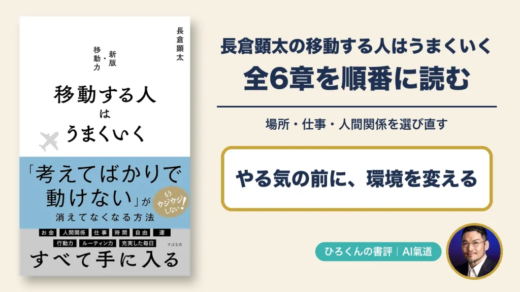 長倉顕太著『移動する人はうまくいく』の本物の表紙と、ひろくん本人の写真を添えた書評アイキャッチ