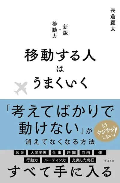 長倉顕太『移動する人はうまくいく』の表紙