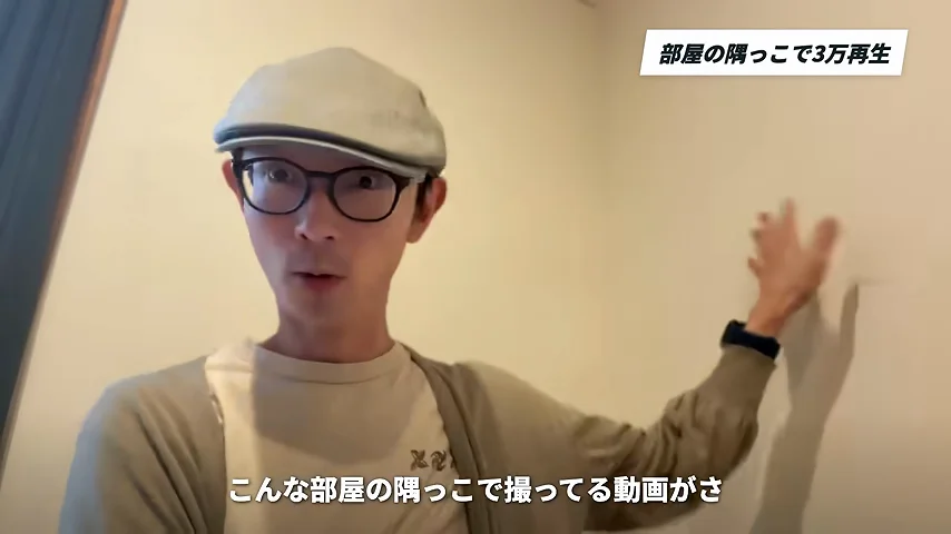 動画キャプチャ: 部屋の隅で撮った動画が3万再生になったと話す場面（9:13頃）