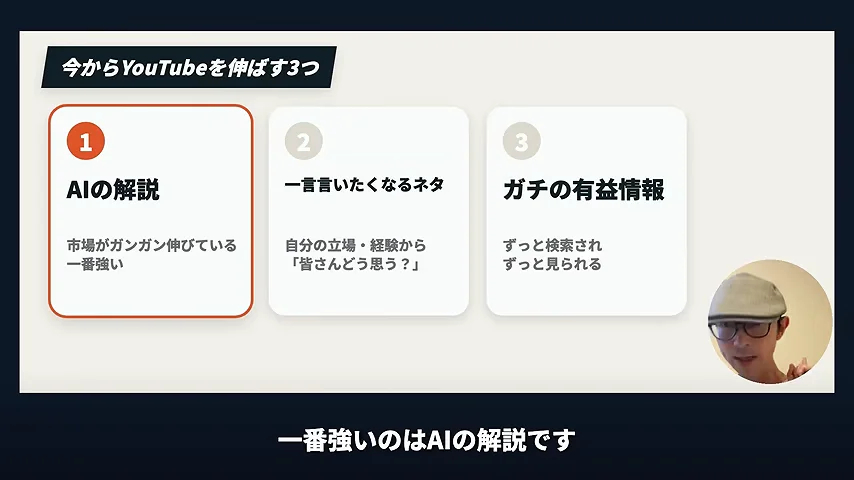 動画キャプチャ: 「今からYouTubeを伸ばす3つ」のスライドで、1つ目にAIの解説が挙がる場面（13:40頃）
