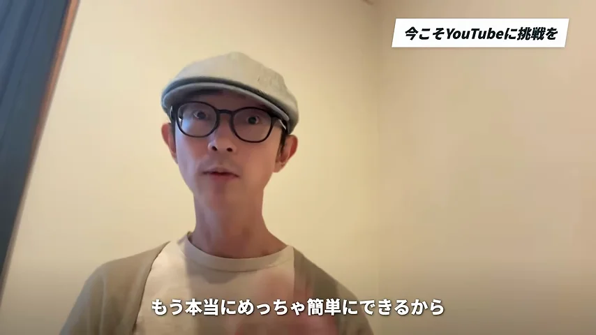 動画キャプチャ: 「今こそYouTubeに挑戦を」のテロップが出る、動画の終盤の場面（15:00頃）
